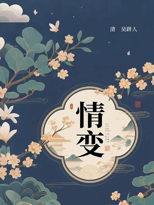 Title details for 情变（吴趼人绝笔奇情小说） by (清)吴趼人 - Available